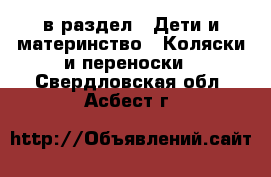  в раздел : Дети и материнство » Коляски и переноски . Свердловская обл.,Асбест г.